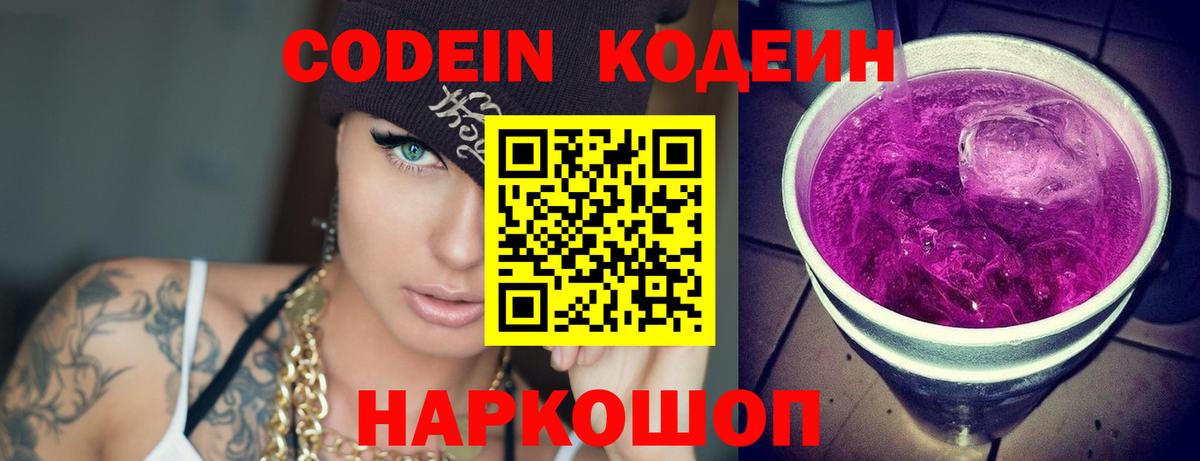 Codein напиток Lean (лин) Электросталь