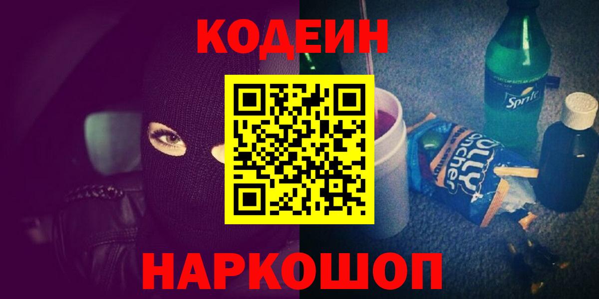 Кодеин Purple Drank  Вход с VPN  Электросталь 